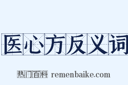 医心方反义词是什么意思的图片